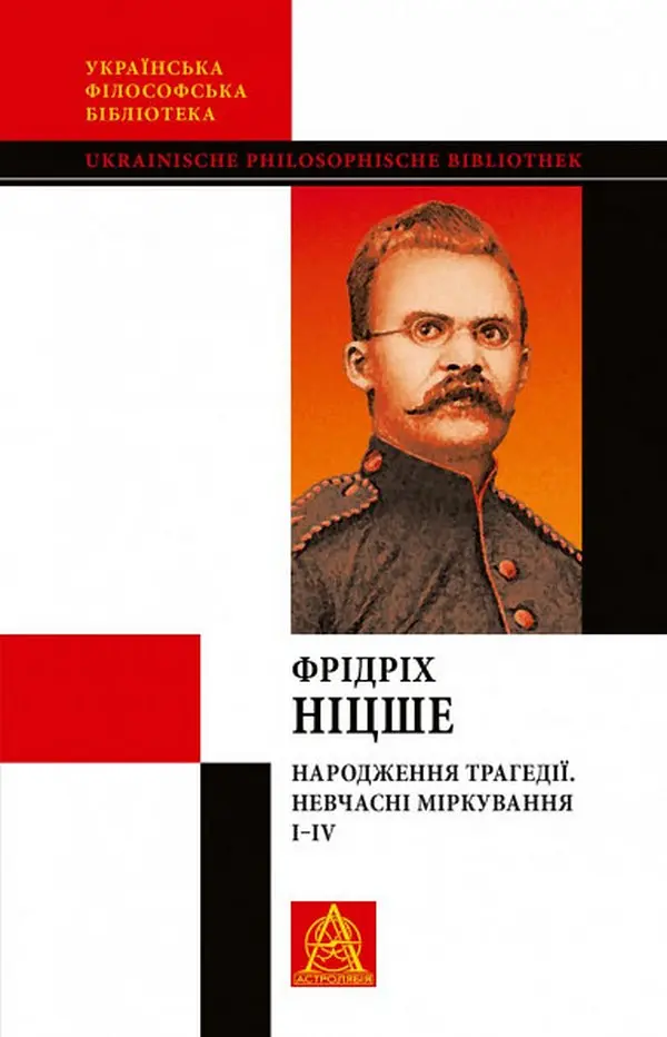 Народження трагедії. Невчасні міркування I-IV
