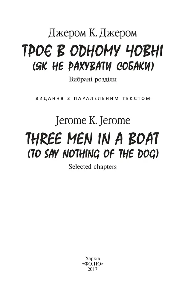Троє в одному човнi / Three Men in a Boat - фото 2
