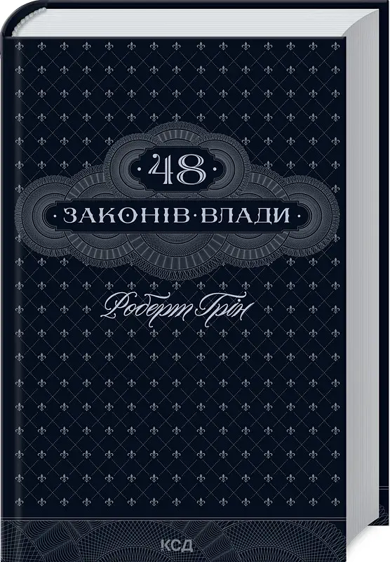 48 законів влади - фото 2