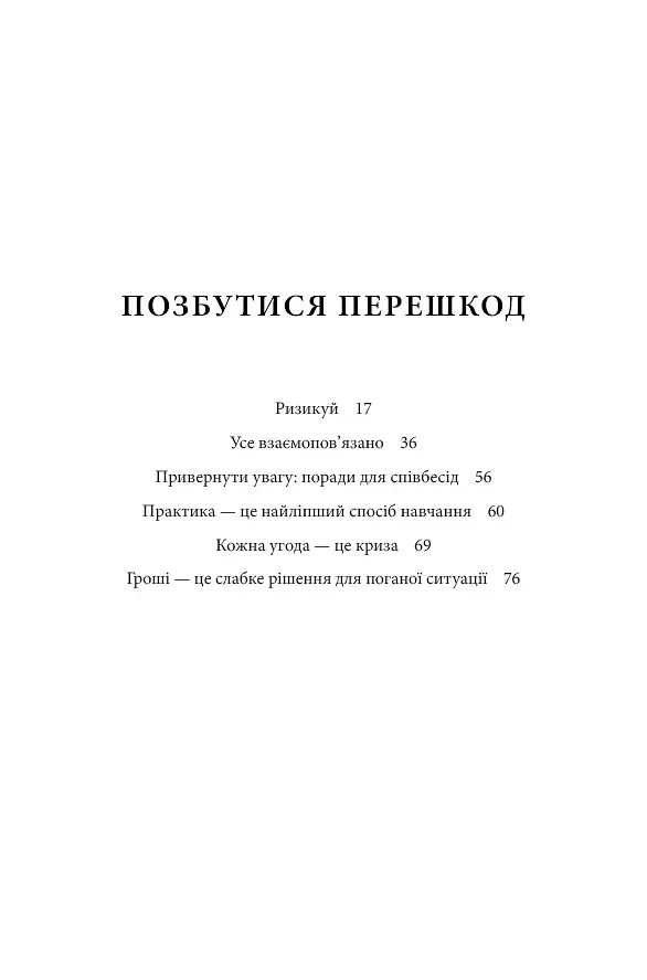Чого вартий успіх. Уроки досягнення досконалості - фото 14