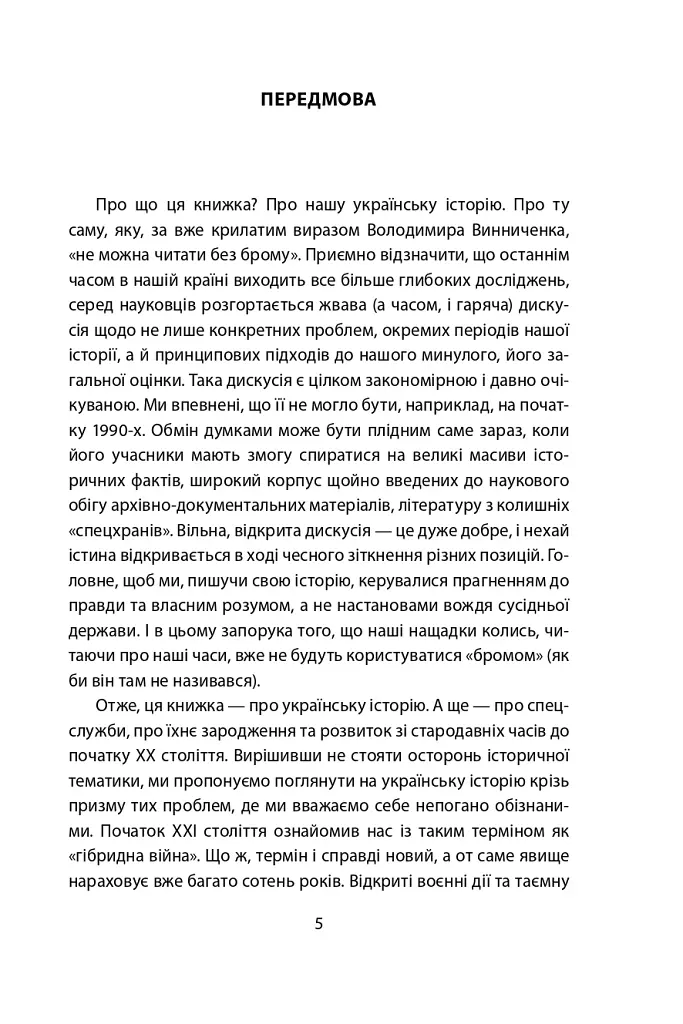 Лицарі плаща й кинджала (українська історія крізь призму діяльності спецслужб) - фото 5