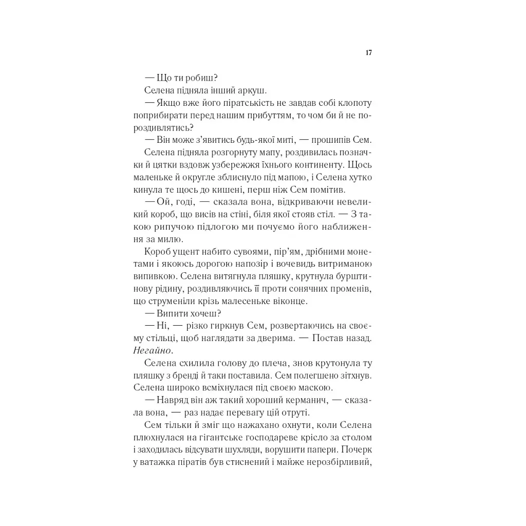 Клинок асасинки (Трон зі скла #0) - Сара Дж. Маас Vivat (9786171713543) - фото 12