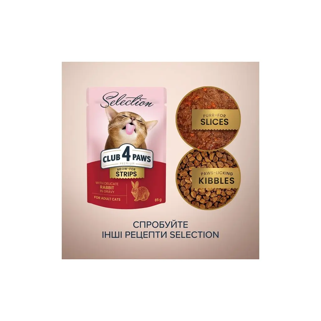 Вологий корм для кішок Club 4 Paws Selection Плюс Смужки з кроликом у соусі 85 г (4820215368087) - фото 6