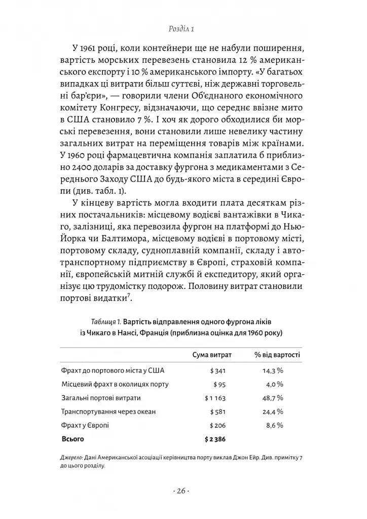 Як морський контейнер зробив світ меншим, а світову економіку більшою - Марк Левінсон - фото 12