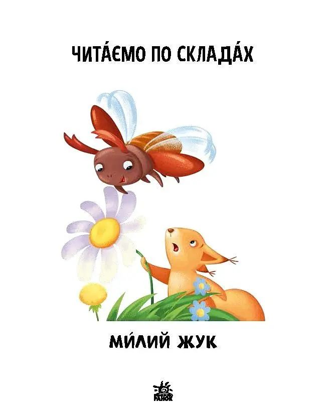 Книга Ранок Читаємо по складах. Милий жук. Рівень 2 - Ірина Сонечко (А1340007У) - фото 2