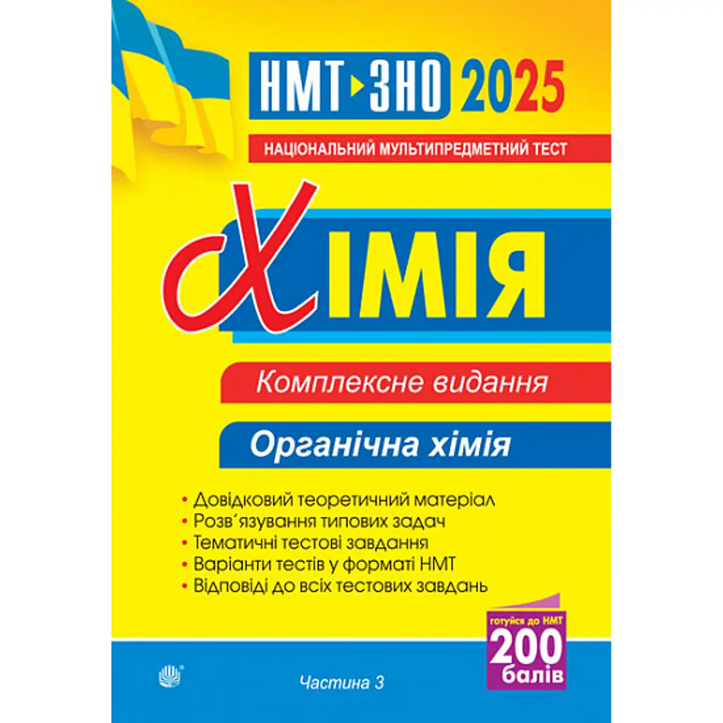 Хімія. ЗНО та НМТ. Комплексне видання. Частина ІІІ. Органічна хімія. 2025 - Людмила Дячук