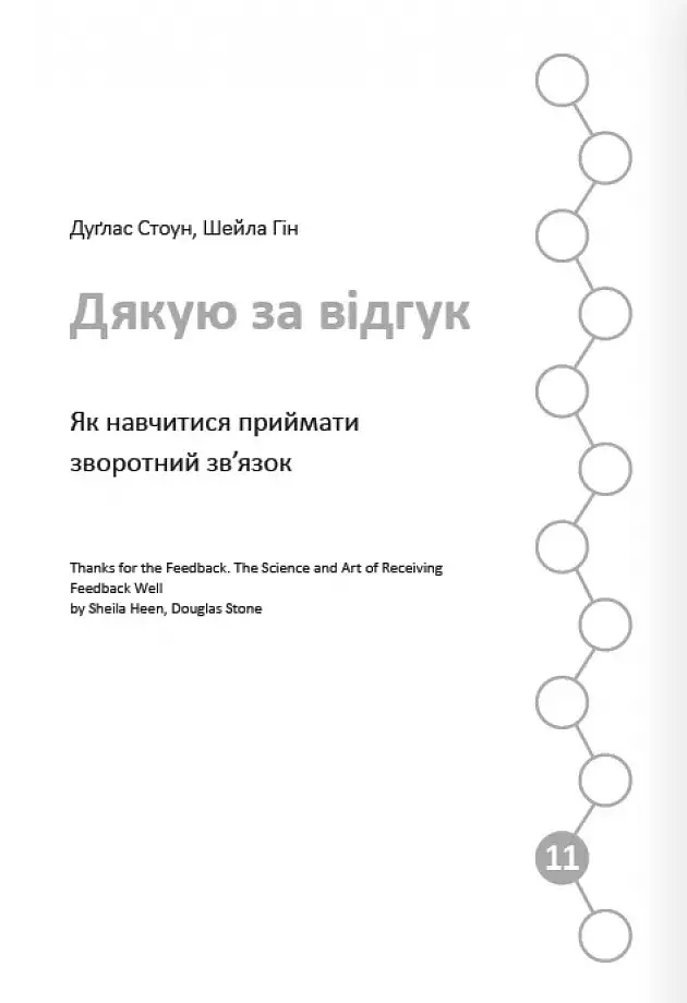 12 soft skills 21 століття. Коуч-книжка для натхнення і розвитку. Збірник самарі українською мовою - - фото 21