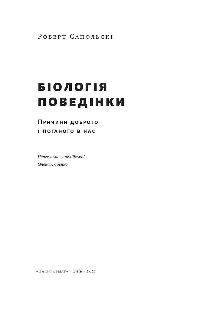 Біологія поведінки. Причини доброго і поганого в нас - фото 2
