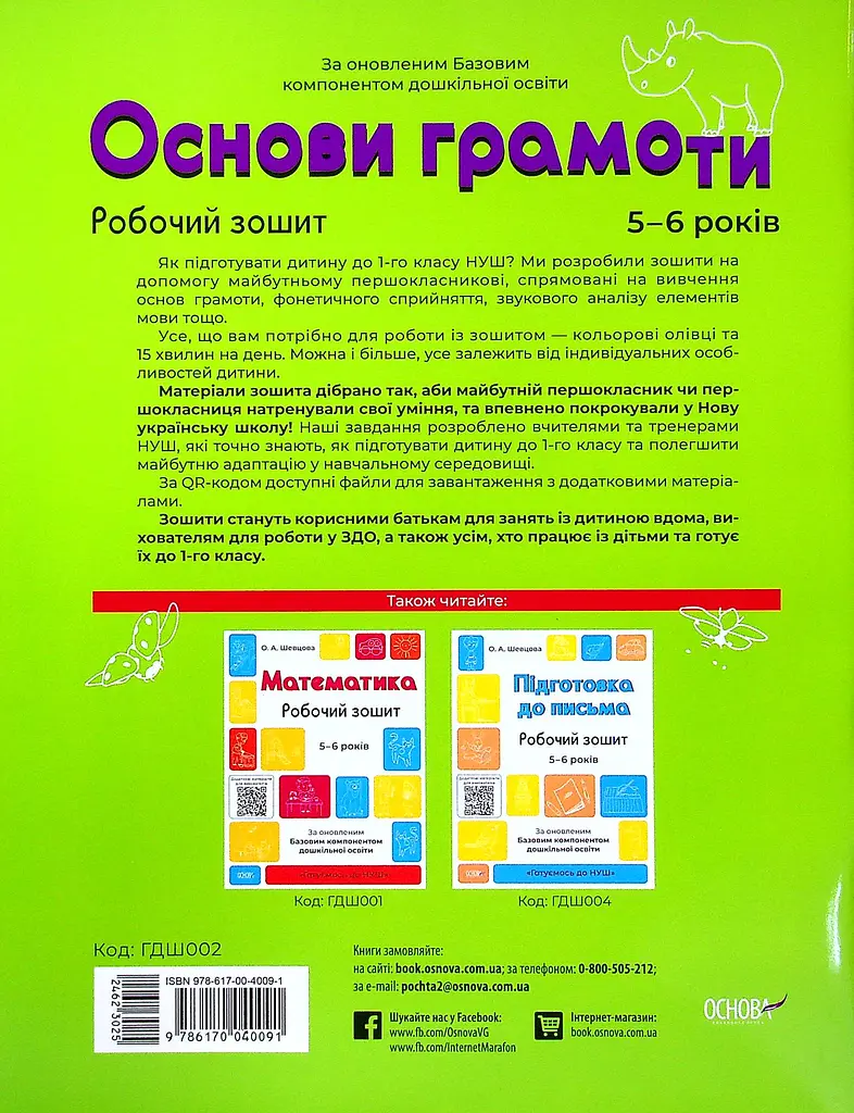 Основи грамоти. Робочий зошит. 5-6 років - фото 2