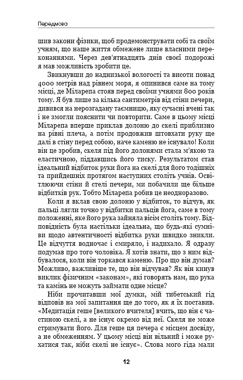 Шлях до надприродного. Як звичайні люди досягають незвичайного. Джо Диспенза - Джо Диспенза - фото 10
