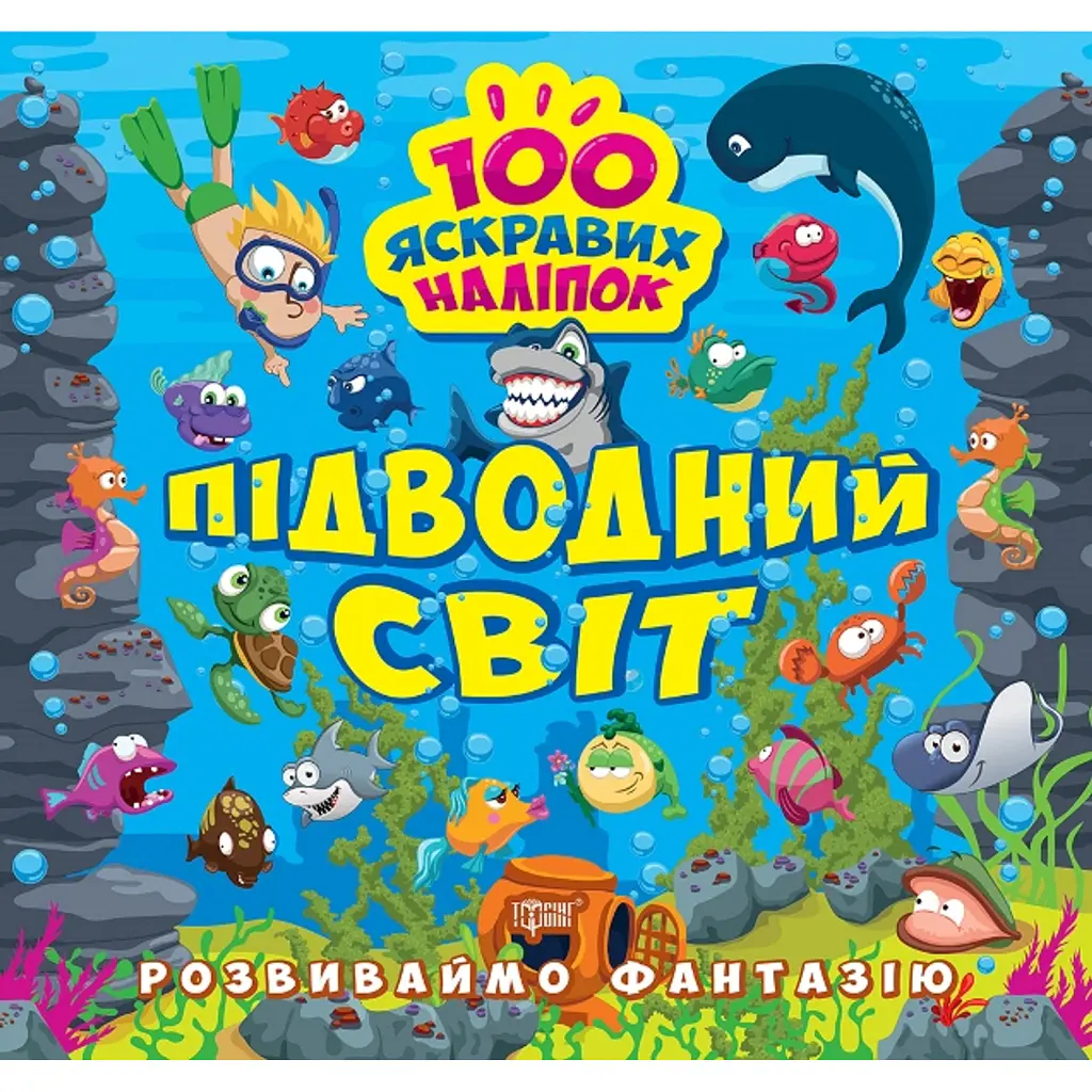 Розвиваймо фантазію. Підводний світ - Олександра Шипарьова