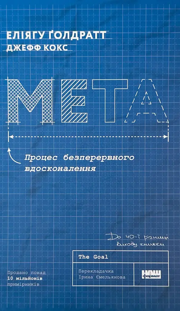 Мета. Процес безперервного вдосконалення Елиагу Голдратт, Джефф Кокс Наш Формат, книга українською, нова, тверда