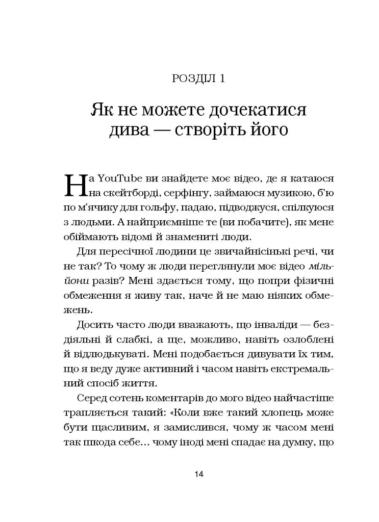 Життя без обмежень. Шлях до неймовірно щасливого життя - Нік Вуйчич - фото 18