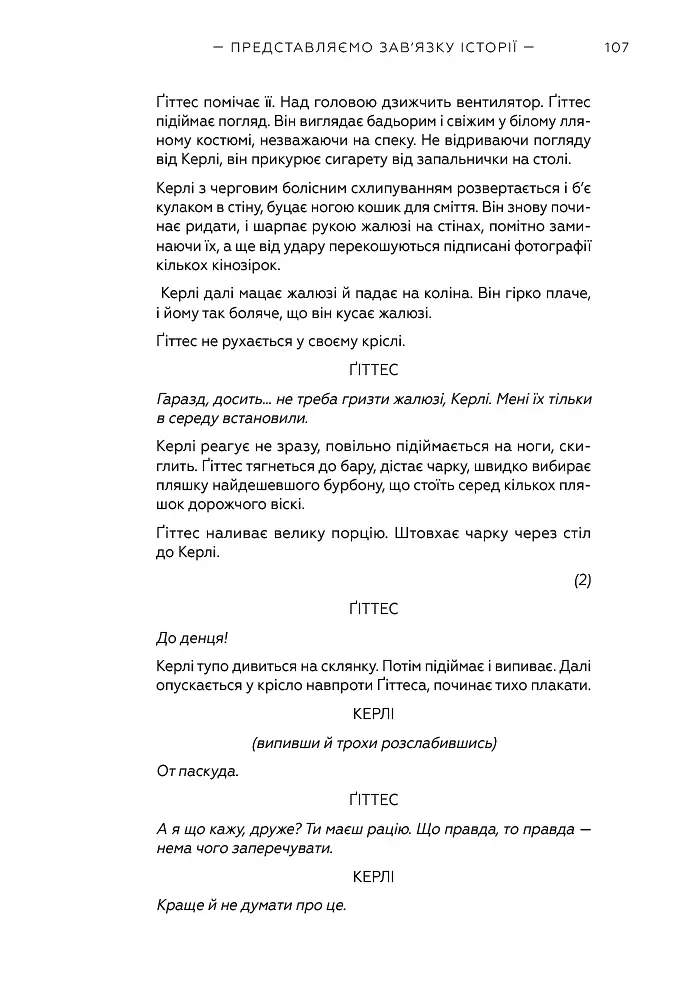 Кіносценарій: основи сценарного ремесла - - фото 10