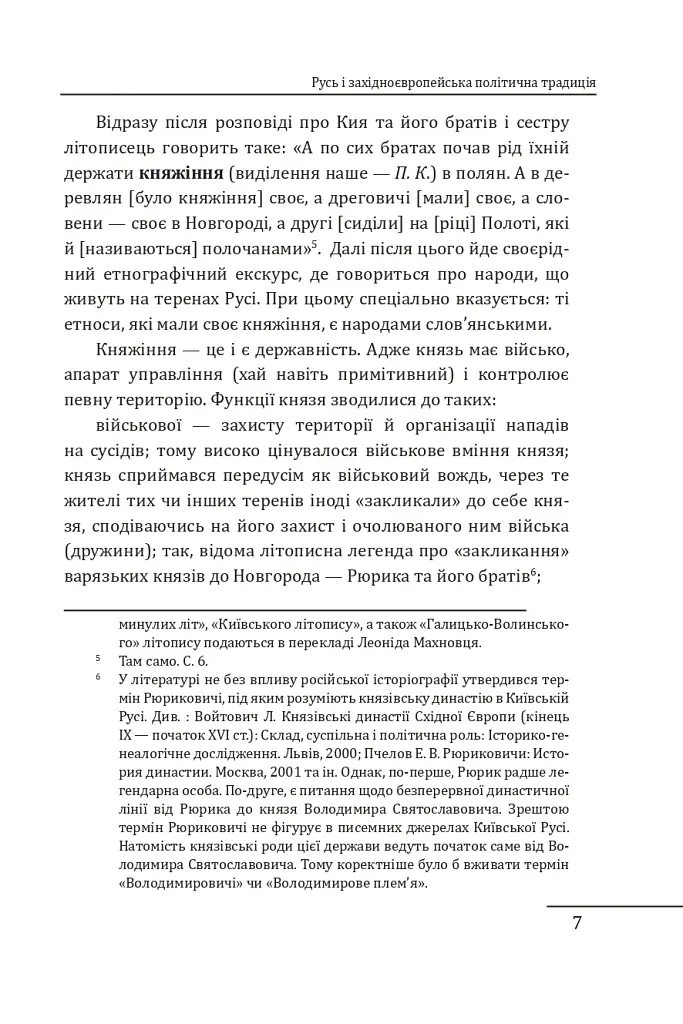 Королі Русі-України та наша держава - Петро Кралюк - фото 8