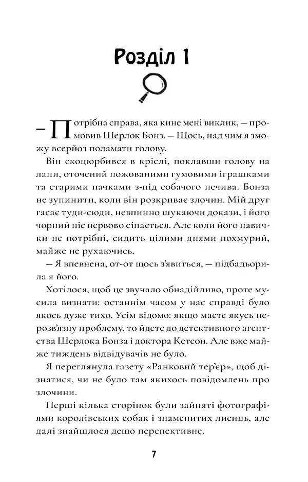 Шерлок Бонз та cправа про королівські прикраси. Книга 1 - фото 4