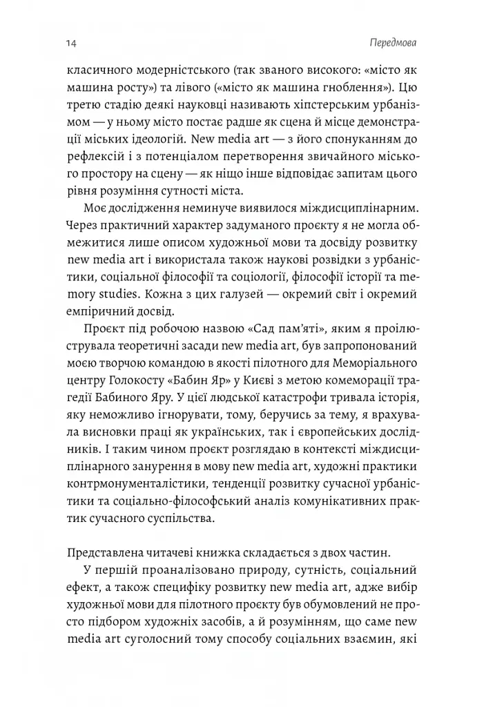 New Media Art. Пам'ять. Простір - Яна Барінова - фото 9