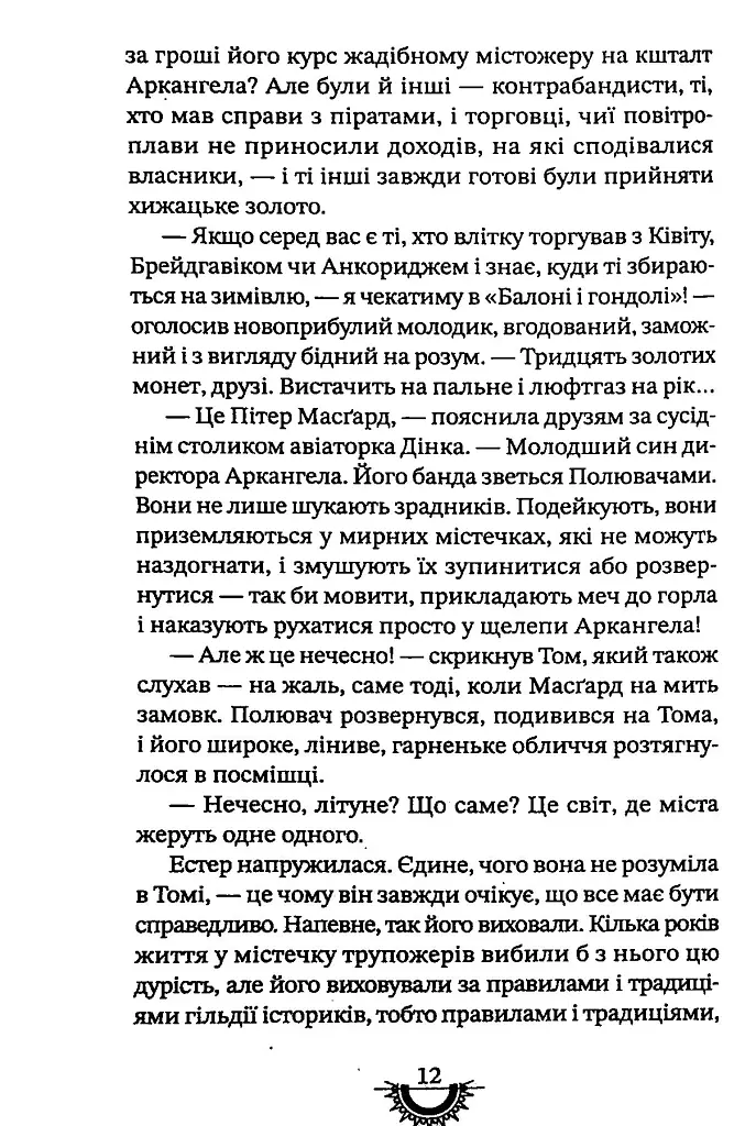 Хижацьке золото. Хроніки хижих міст - Філіп Рів - фото 12