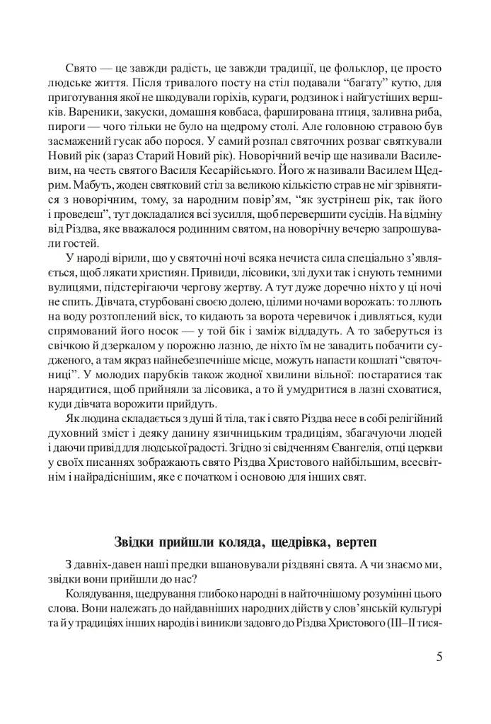 Свята мого дитинства - Ірина Клід - фото 4
