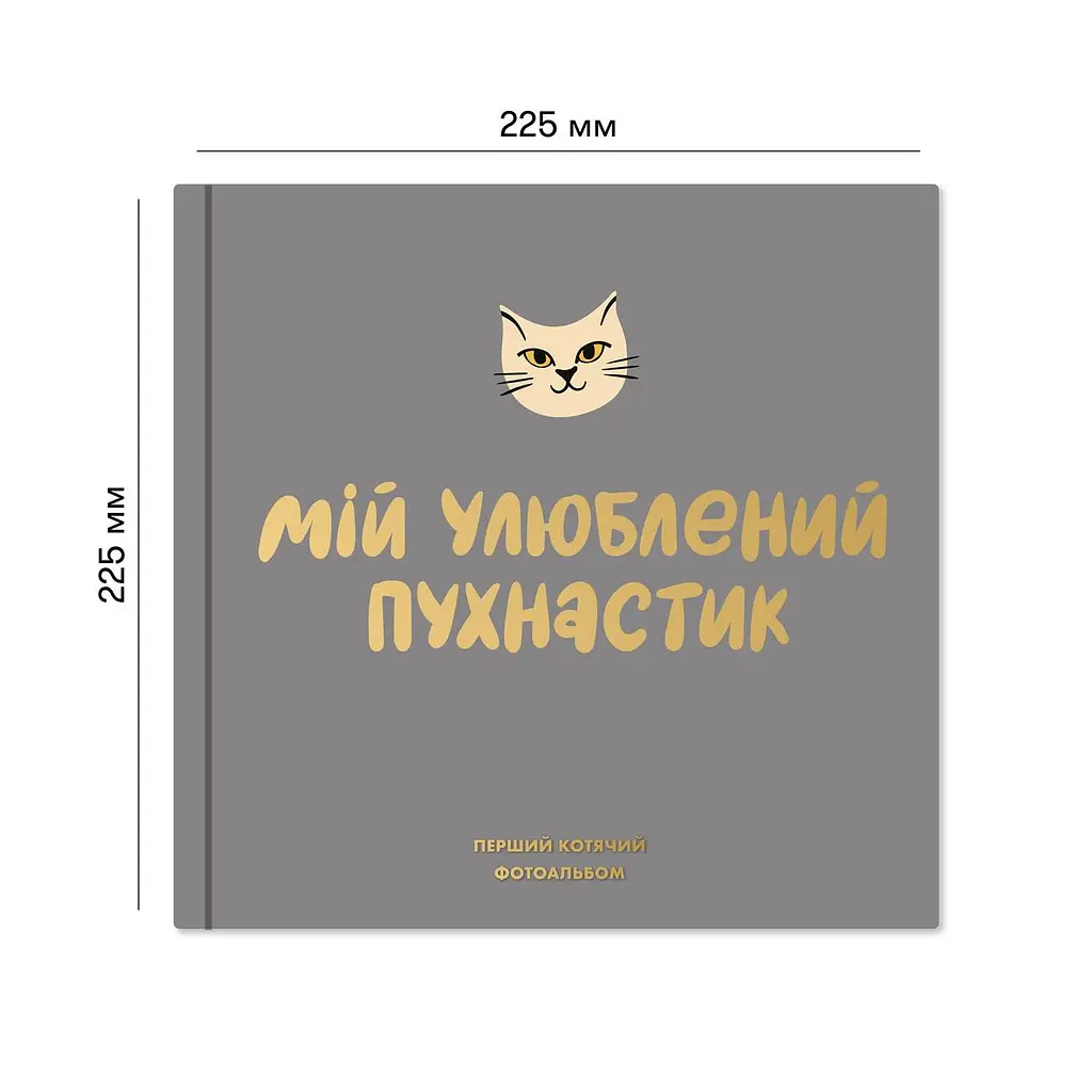 Фотоальбом для котика Orner Мій улюблений пухнастик (Orner-2708) - фото 9