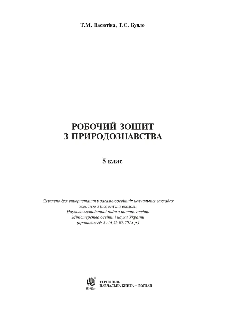 Робочий зошит з природознавства. 5 клас - Тетяна Васютіна - фото 2