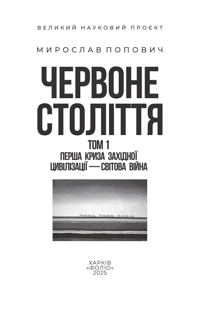 Червоне століття. Том 1. Перша криза західної цивілізації — світова війна - Мирослав Попович - фото 2