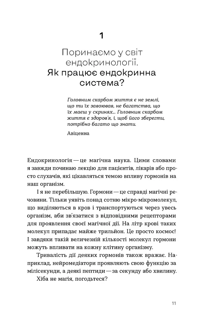 Магія гормонів. Невидимий диригент вашого життя - Діна Крилова - фото 10