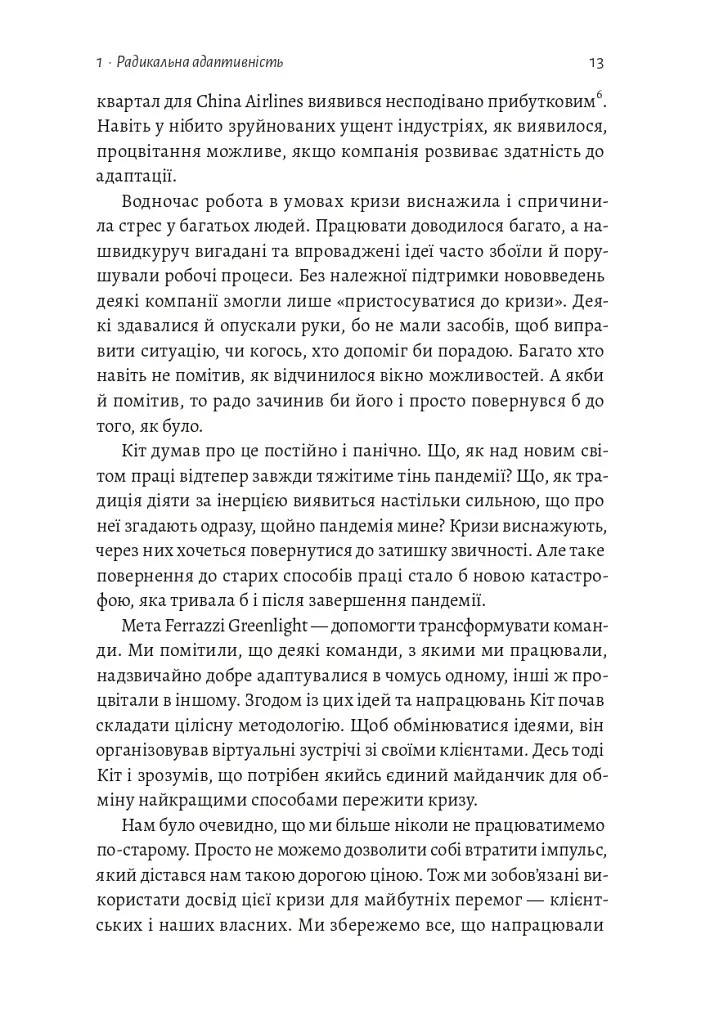 Конкуренція в новому світі праці: як радикальна адаптованість відокремлює найкращих від решти - Ноель Вейріч - фото 6