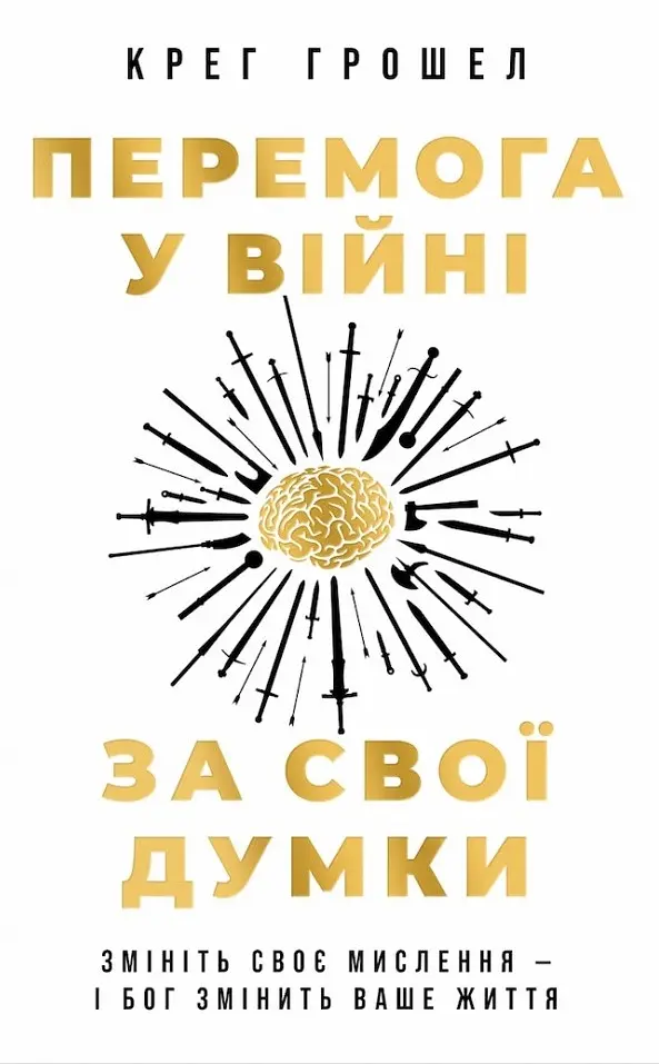 Перемога у війні за свої думки