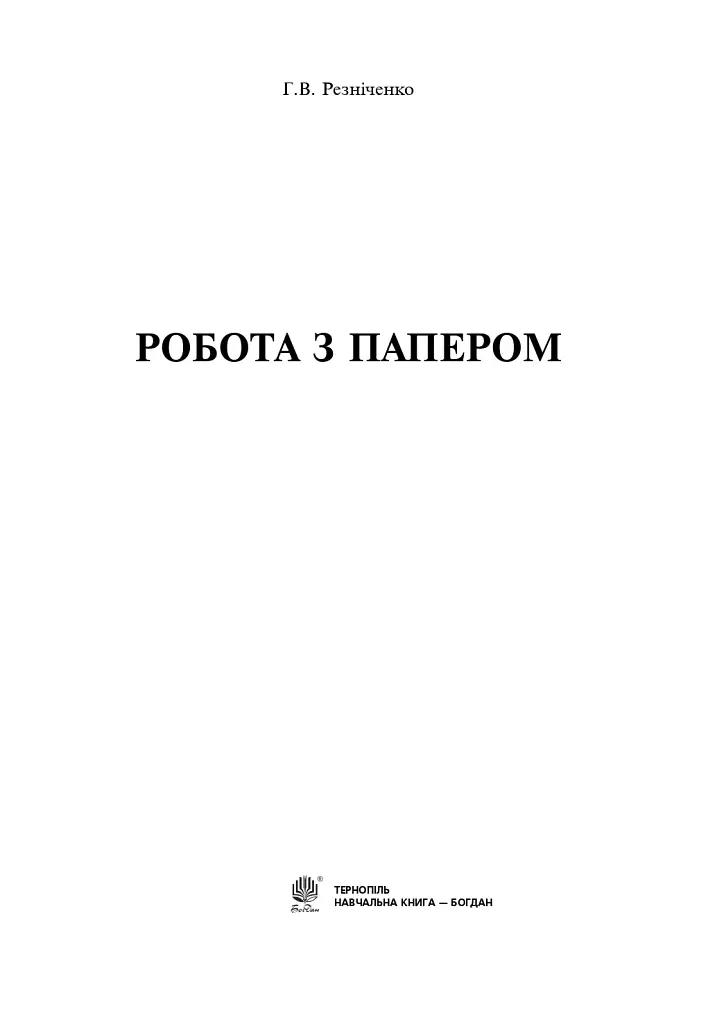 Работа с бумагой. Учебно-методическое издание - фото 2