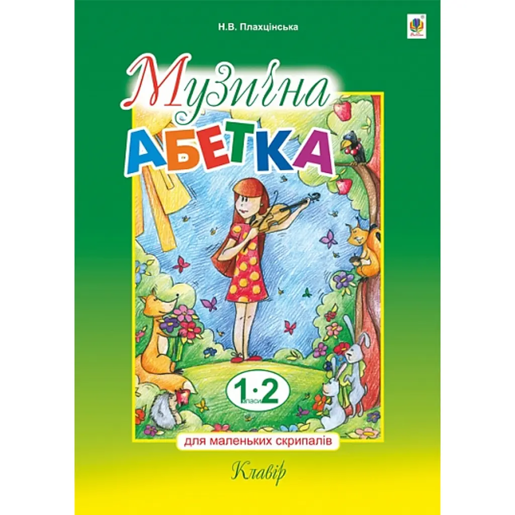 Музична абетка для маленьких скрипалів. 1-2 класи. Клавір - Наталія Плахцінська