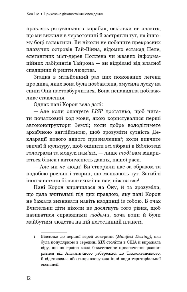 Прихована дівчина та інші оповідання - Кен Лю - фото 10