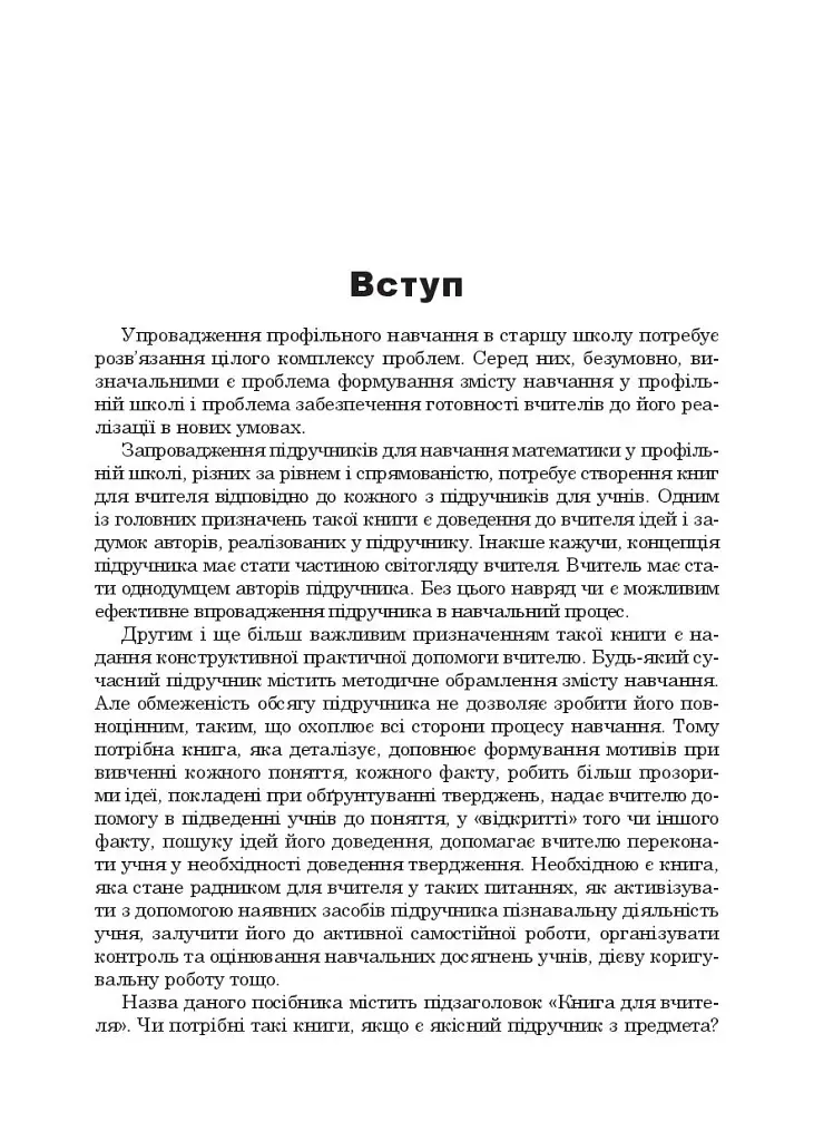 Математика в 10-м классе. Книга для учителя - фото 3