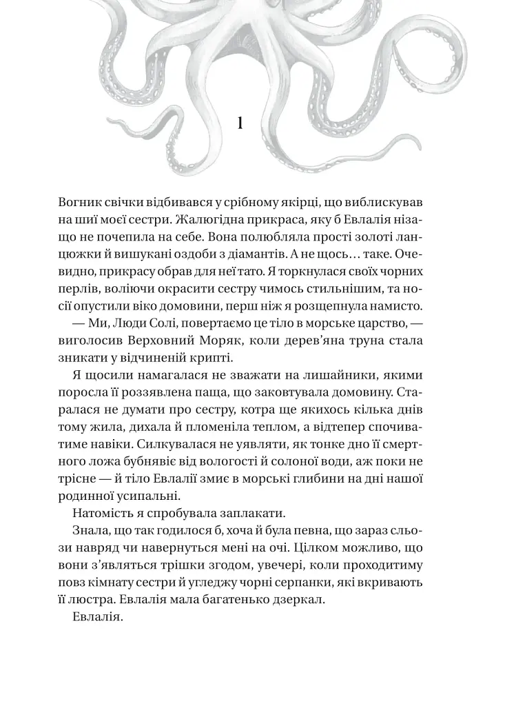 Сестри солі. Дім солі та смутку - фото 3