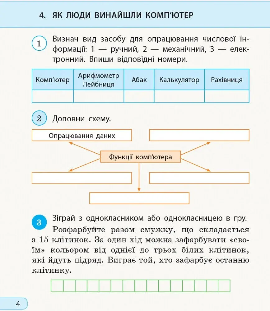 Я досліджую світ. Інформатика. 3 клас. Робочий зошит до інтегрованого курсу за підручником «Я досліджую світ» («Інформатика. Дизайн та технології») Н. Морзе, О. Барни - фото 5