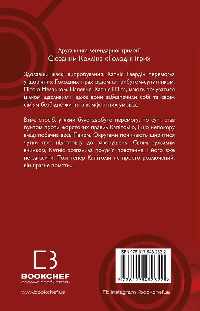 Полум’я займається - Сюзанна Коллінз - фото 2