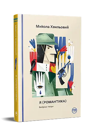 Я (Романтика). Вибрані твори - Микола Хвильовий - фото 3