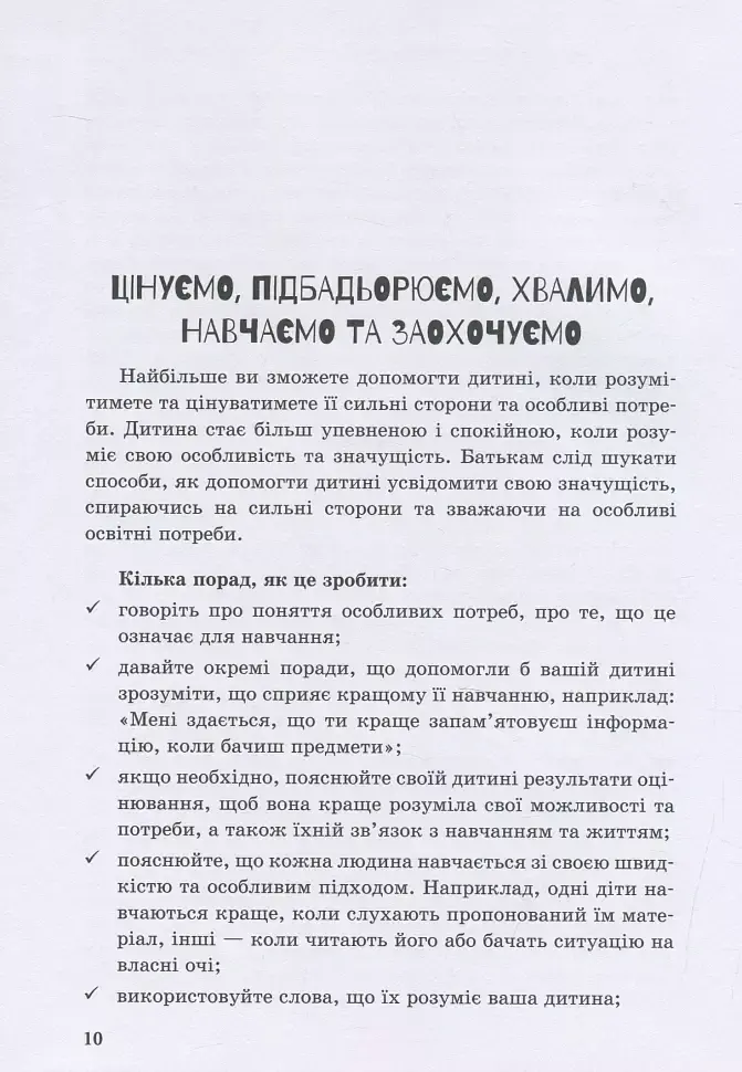 Інклюзивне навчання: вибір батьків - Алла Колупаєва - фото 10