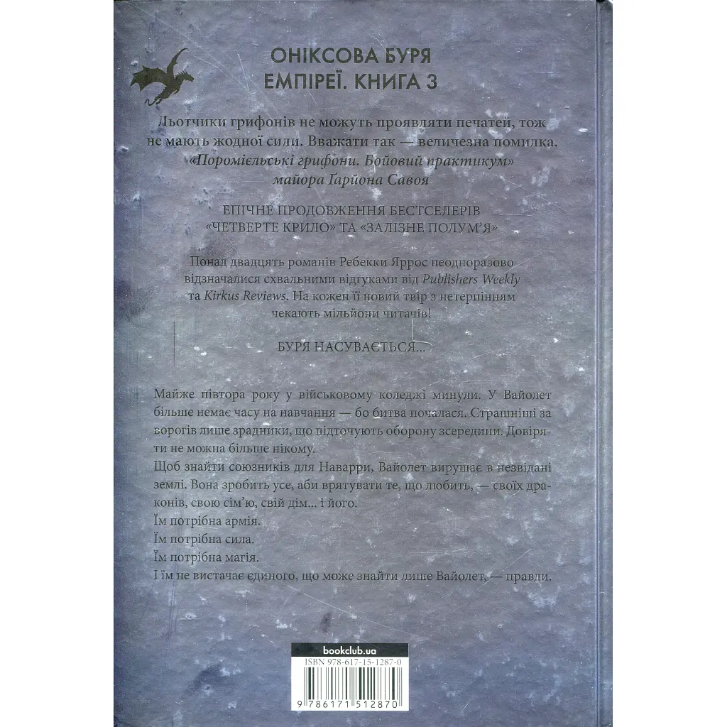 Книга Оніксова буря. Емпіреї. Книга 3 - Ребекка Яррос КСД (9786171512870) - фото 3