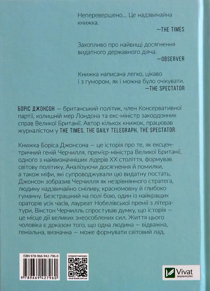 Фактор Черчилля. Як одна людина змінила історію - Боріс Джонсон - фото 2