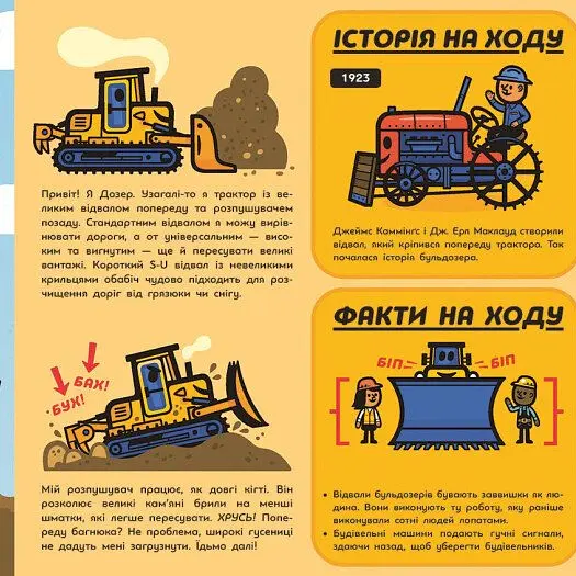 Великі машини. Бульдозер, екскаватор, бетонозмішувач та інші - Джоан Голуб - фото 7