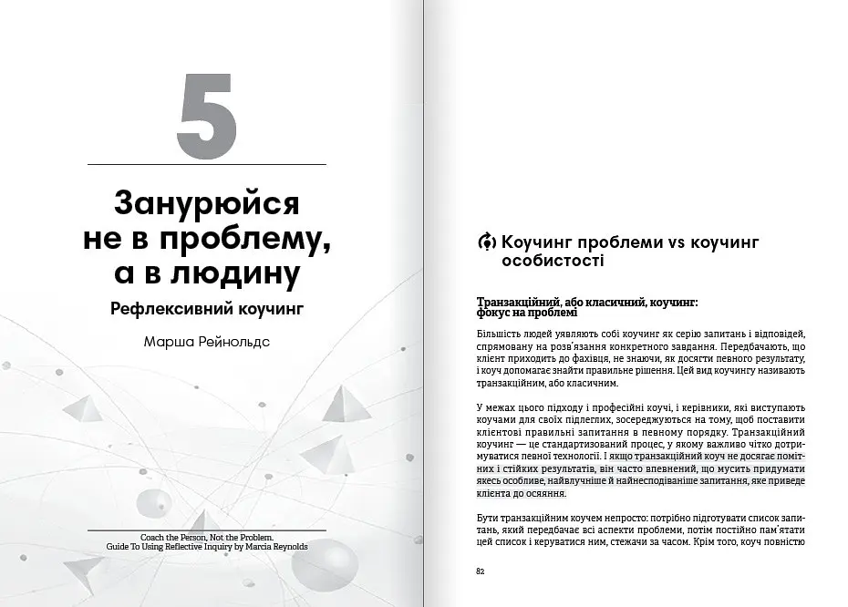 Коучинг на практиці. Збірник самарі + Аудіокнижка - фото 6