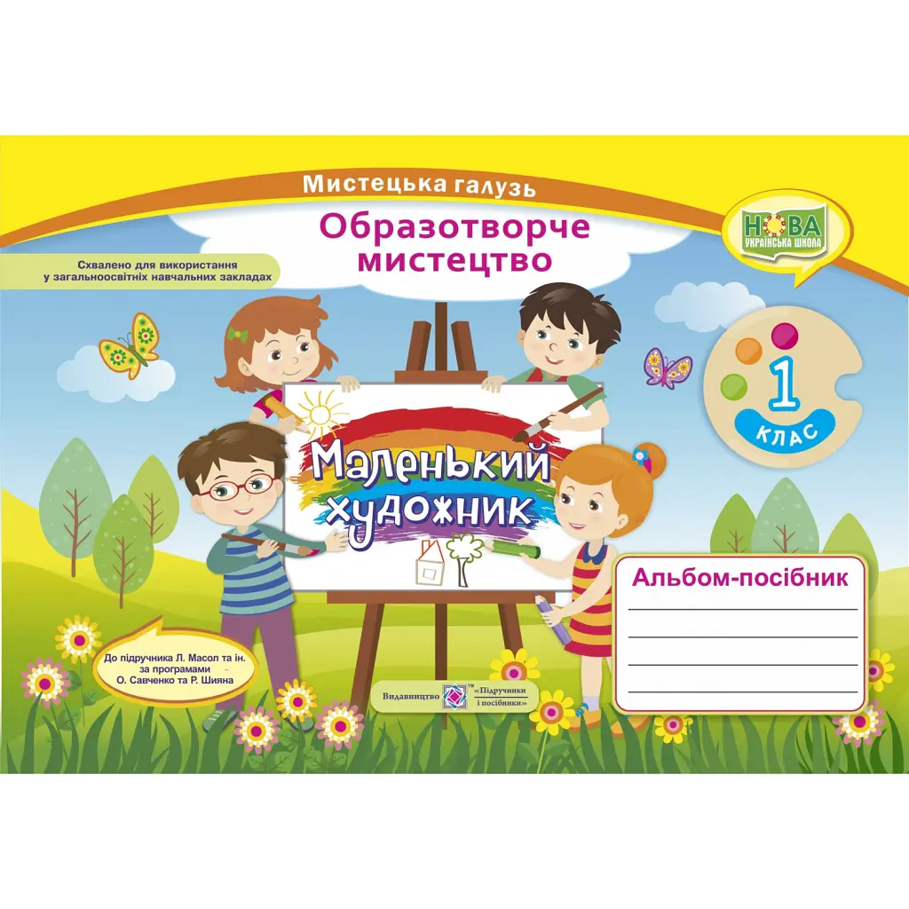 Маленький художник. Альбом-посібник з образотворчого мистецтва. 1 клас - Світлана Демчак