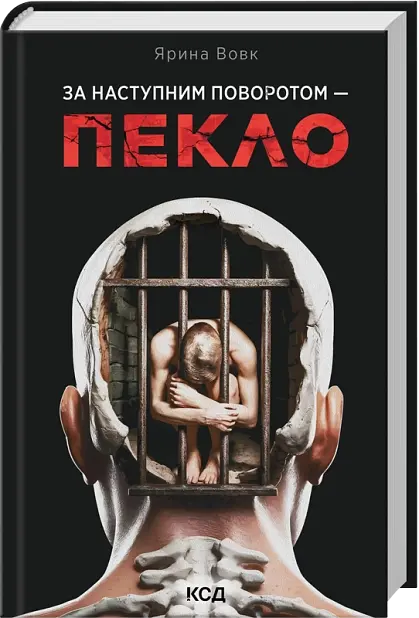 За наступним поворотом - пекло - Ярина Вовк | Клуб Сімейного Дозвілля, книга українською, нова, тверда