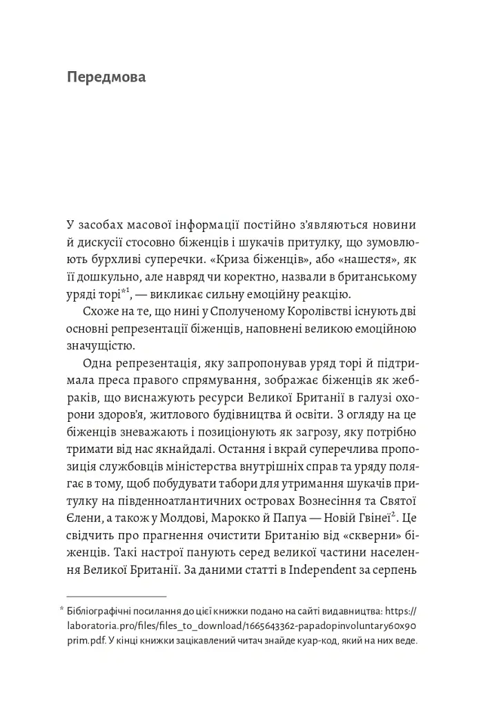 У чужому домі. Травма вимушеного переміщення. Шлях до розуміння і одужання - Ренос Пападопулос - фото 4