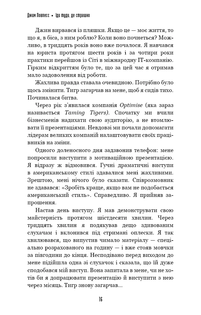 Іди туди, де страшно. І матимеш те, про що мрієш - Джим Ловлесс - фото 5