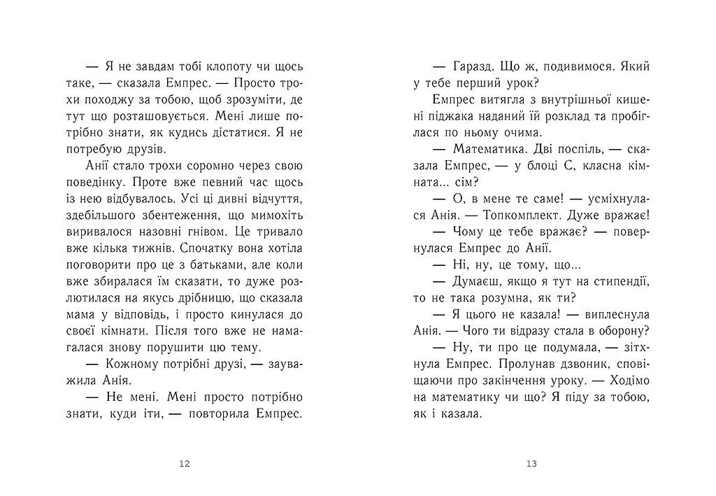 Young Adult. Сучасна проза: Емпрес і Анія - Карті-Вільямс Кендіс - фото 5