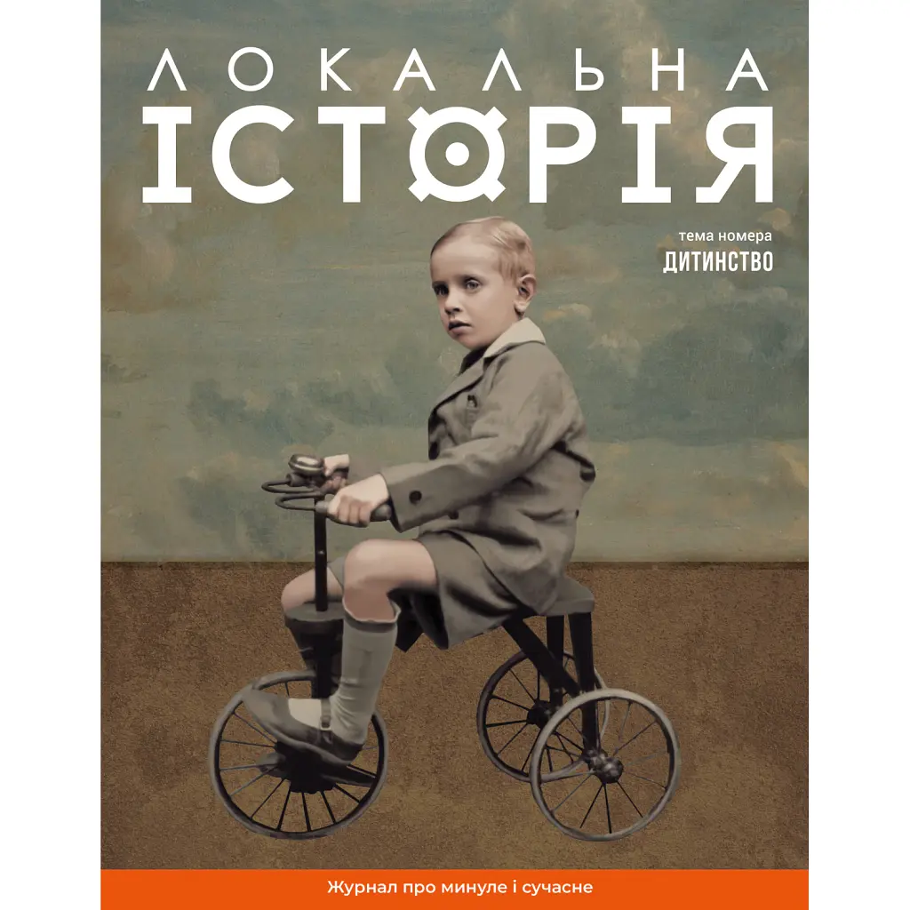 Локальна історія. Дитинство №11/2024 -