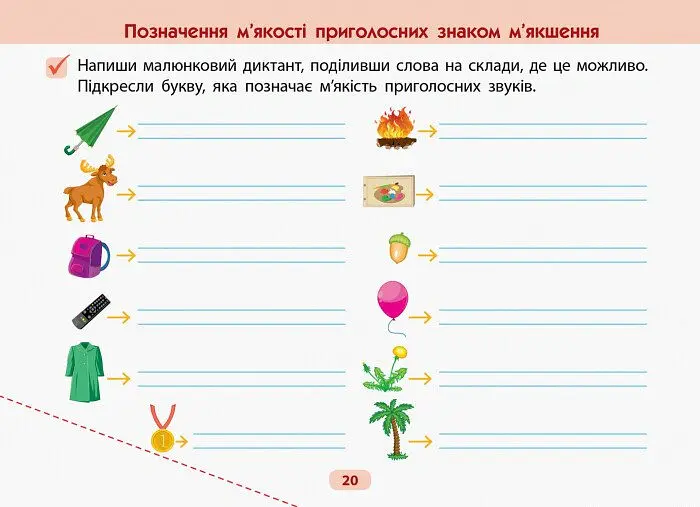 АРТшкола. Готуюсь до диктантів. 2 клас - - фото 2