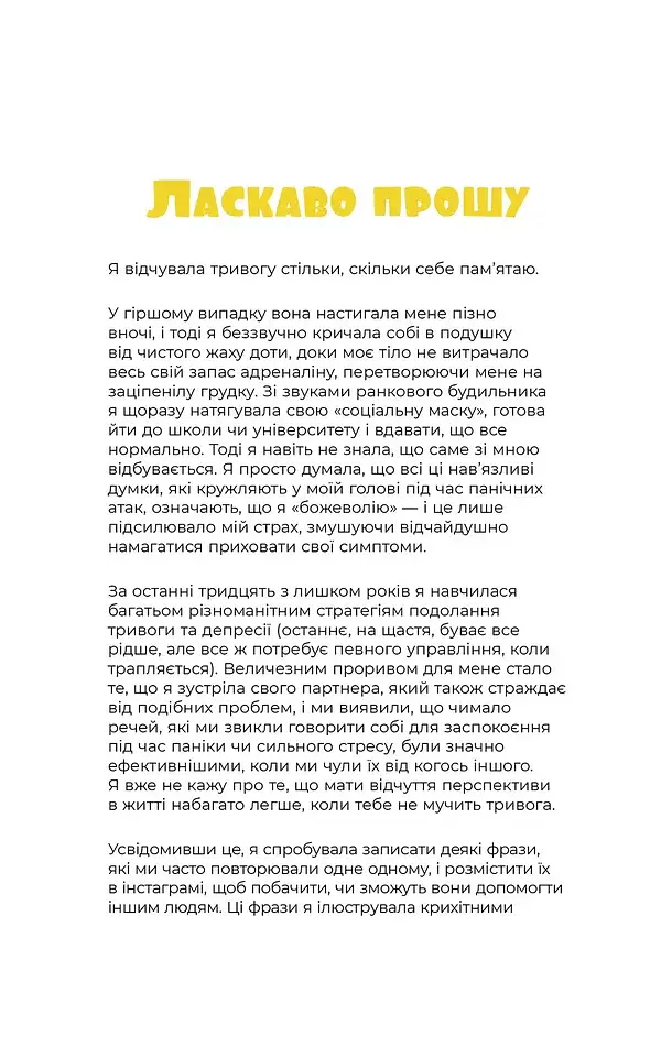 Маленькі тривожні монстри. Дбайливий компаньйон вашого психічного здоров’я під час тривоги та стресу - фото 4